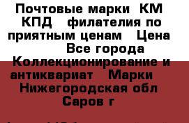 Почтовые марки, КМ, КПД,  филателия по приятным ценам › Цена ­ 50 - Все города Коллекционирование и антиквариат » Марки   . Нижегородская обл.,Саров г.